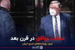 ساعت توافق در قرن بعد