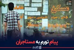 پیام تورم به مستاجران

