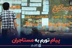 پیام تورم به مستاجران

