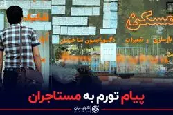 پیام تورم به مستاجران

