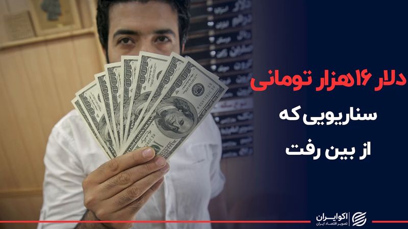 دلار ۱۶ هزار تومانی؛ سناریویی که از بین رفت