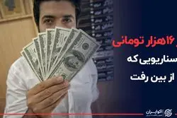 دلار ۱۶ هزار تومانی؛ سناریویی که از بین رفت