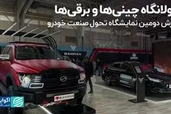 جولانگاه چینی‌ها و برقی‌ها/ گزارش دومین نمایشگاه تحول صنعت خودرو