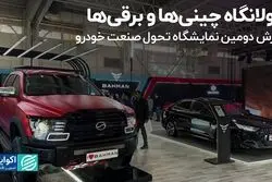 جولانگاه چینی‌ها و برقی‌ها/ گزارش دومین نمایشگاه تحول صنعت خودرو