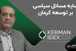سایه مسائل سیاسی بر توسعه کرمان
