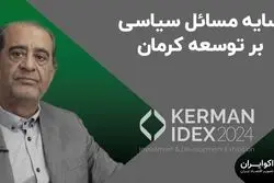 سایه مسائل سیاسی بر توسعه کرمان