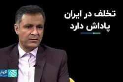 چرا تخلف در ایران پاداش دارد؟