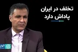 چرا تخلف در ایران پاداش دارد؟