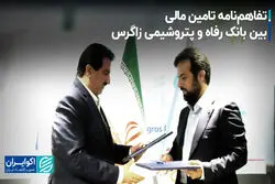 تفاهم‌نامه تامین مالی بین بانک رفاه و پتروشیمی زاگرس
