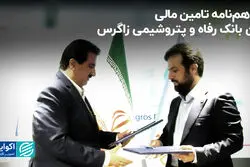 تفاهم‌نامه تامین مالی بین بانک رفاه و پتروشیمی زاگرس