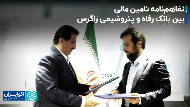 تفاهم‌نامه تامین مالی بین بانک رفاه و پتروشیمی زاگرس
