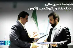 تفاهم‌نامه تامین مالی بین بانک رفاه و پتروشیمی زاگرس