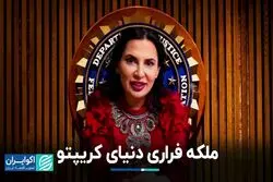 ملکه فراریِ کریپتو که تحت تعقیب اف‌بی‌آی قرار گرفته، کیست؟