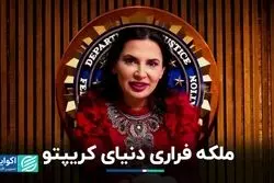 ملکه فراریِ کریپتو که تحت تعقیب اف‌بی‌آی قرار گرفته، کیست؟