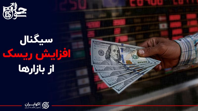 سیگنال افزایش ریسک از بازارها