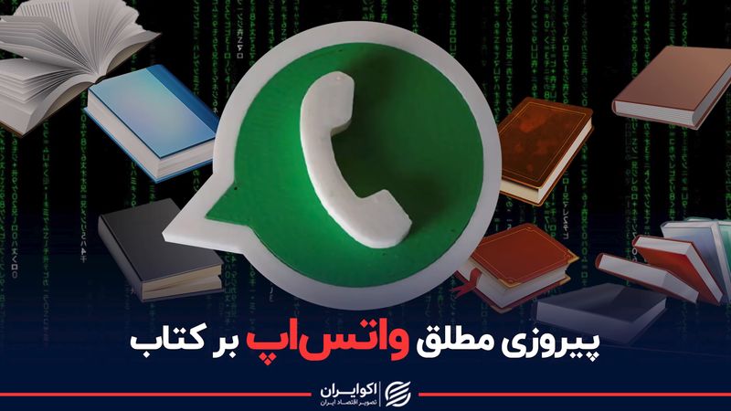 پیروزی مطلق واتس‌اپ بر کتاب