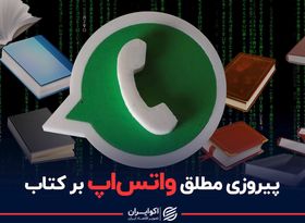 پیروزی مطلق واتس‌اپ بر کتاب