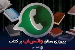 پیروزی مطلق واتس‌اپ بر کتاب