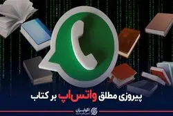 پیروزی مطلق واتس‌اپ بر کتاب