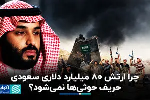 معادله بی‌رحمانه در یمن؛ چرا ارتش 80 میلیارد دلاری بن سلمان از پسِ حوثی‌ها بر نمی‌آید؟