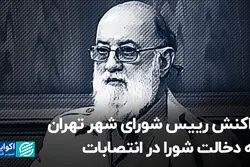 واکنش رییس شورای شهر به دخالت شورا در انتصابات