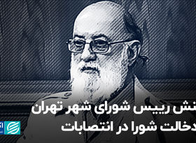 واکنش رییس شورای شهر به دخالت شورا در انتصابات