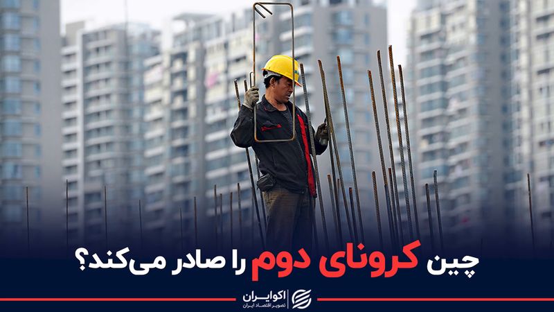 چین کرونای دوم را صادر می‌کند؟