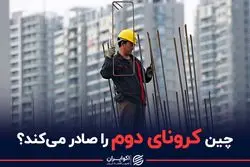 چین کرونای دوم را صادر می‌کند؟