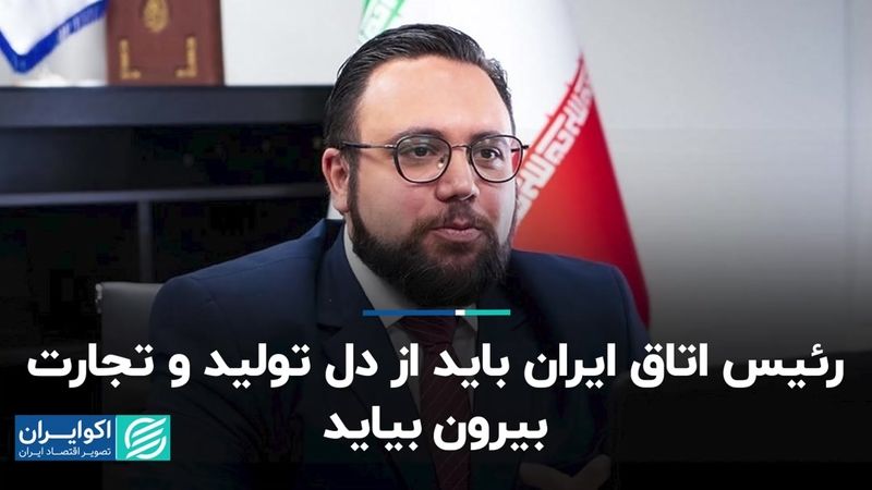  رئیس اتاق ایران باید از دل تولید و تجارت بیرون بیاید  