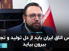  رئیس اتاق ایران باید از دل تولید و تجارت بیرون بیاید  