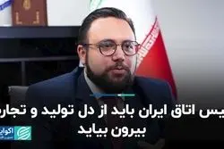  رئیس اتاق ایران باید از دل تولید و تجارت بیرون بیاید  