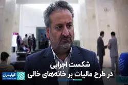 چرا طرح مالیات بر خانه‌های خالی و خودروهای لوکس شکست خورد؟