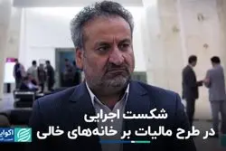 چرا طرح مالیات بر خانه‌های خالی و خودروهای لوکس شکست خورد؟