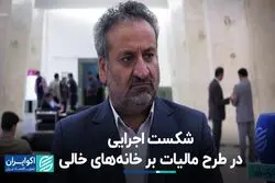 چرا طرح مالیات بر خانه‌های خالی و خودروهای لوکس شکست خورد؟