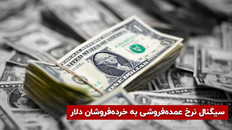 سیگنال نرخ عمده ‌فروشی به خرده‌ فروشان دلار