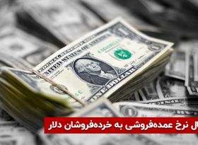 سیگنال نرخ عمده ‌فروشی به خرده‌ فروشان دلار