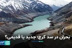 بحران در سد کرج؛ جدید یا قدیمی؟
