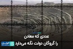 عددی که معادن را گروگان دولت نگه می‌دارد