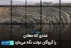 عددی که معادن را گروگان دولت نگه می‌دارد