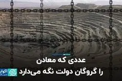 عددی که معادن را گروگان دولت نگه می‌دارد