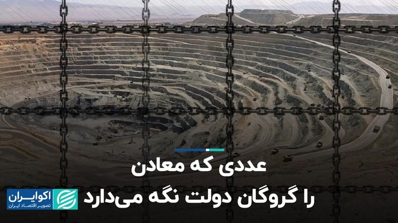 عددی که معادن را گروگان دولت نگه می‌دارد