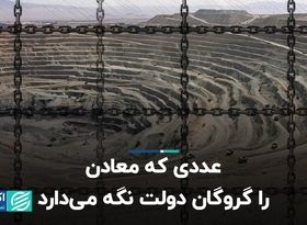 عددی که معادن را گروگان دولت نگه می‌دارد