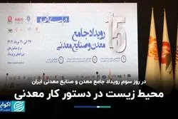 محیط زیست در دستور کار معدنی