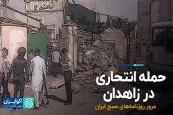 حمله انتحاری در زاهدان