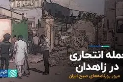 حمله انتحاری در زاهدان