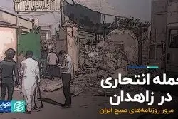 حمله انتحاری در زاهدان