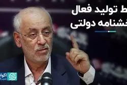 خط تولید فعال بخشنامه‌ دولتی