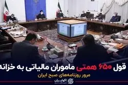قول ۶۵۰ همتی ماموران مالیاتی‌ به خزانه