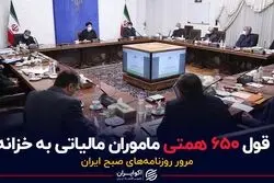 قول ۶۵۰ همتی ماموران مالیاتی‌ به خزانه