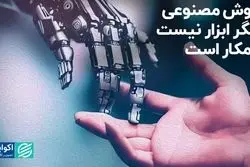 هوش مصنوعی دیگر ابزار نیست، همکار است